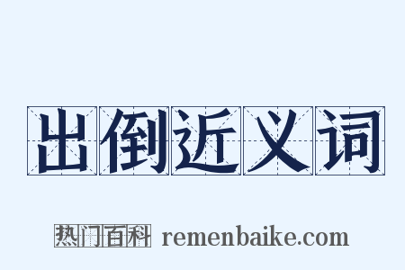 出倒近义词是什么意思的图片